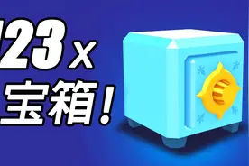 Brawl Stars 趣味视频：原来你是这样的宝箱！告诉你开到传奇级英雄的概率！图片