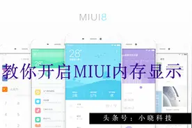 最新MIUI找不到内存剩余量显示？我来教你重新开启