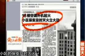 18楼空调外机起火 小区保安及时灭火立大功