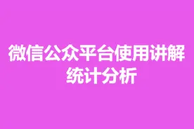 公众平台使用讲解：统计分析视频封面