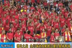 德比之战 全川球迷欢聚都江堰凤凰体育场视频封面
