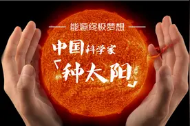  中国“人造太阳”创世界纪录视频封面