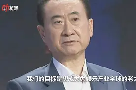 融创336亿买下万达76个酒店 再看王健林两次豪言唏嘘！视频封面