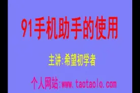 7年前录的教学视频，91手机助手的使用视频封面