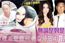 51岁温碧霞与富豪丈夫长达17年婚姻宣告结束，因为出身惹来争议！视频封面