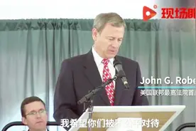 美大法官在儿子毕业典礼致辞：祝你们遭遇“不幸、挫败与背叛”视频封面