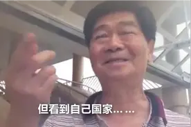 香港大叔远眺辽宁舰，提到这是“自己国家的”，激动到哽咽视频封面
