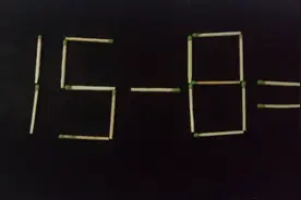 15-8=3如何移动一根棒让等式成立,小学生只需3秒，大学生要10秒，家长却需要10分钟