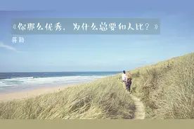 你那么优秀，为什么总要和人比？