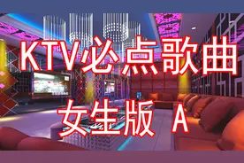 9首经典老歌合集 KTV唱K必点歌曲 女生版A面视频封面