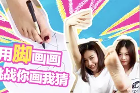 萌妹子用脚作画挑战你画我猜，简直没眼看视频封面