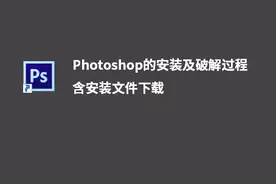 photoshop安装及破解方法视频封面