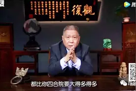 马未都详解 何为“四合院”视频封面