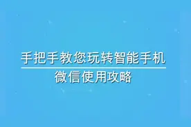 如何给好友发送语音信息？（微信全攻略第9集）视频封面