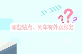 高铁上能叫外卖了！1分钟动画看懂怎么订吃什么