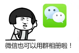 科技MIX技巧：一招创建微信群相册功能视频封面