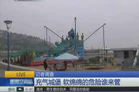 充气城堡成暑期“儿童乐园” 软绵绵的危险谁来管图片