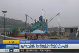 充气城堡成暑期“儿童乐园” 软绵绵的危险谁来管图片
