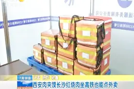 坐高铁也能点外卖 记者全程记录餐食如何送达站台视频封面