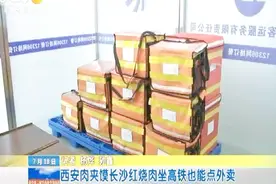 坐高铁也能点外卖 记者全程记录餐食如何送达站台