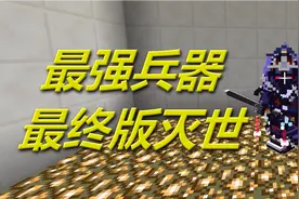 火焰解说 我的世界 2220 最强兵器最终版灭世 爆笑闯关视频封面
