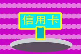 这三个信用卡的坑，大部分的小白都中过视频封面