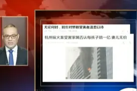 杭州纵火案家属，发愿成立基金会！否认每个孩子赔一亿视频封面