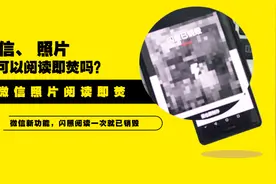 如何发微信照片给好友阅读即焚？原来如此简单视频封面