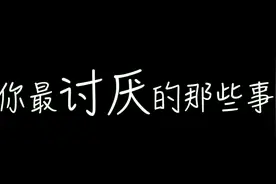生活中最讨厌的那些事之别碰我的头发视频封面