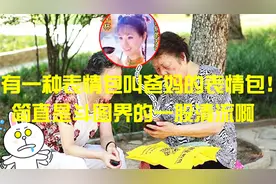 有种代沟，叫爸妈的表情包！哈哈哈哈已笑尿！视频封面