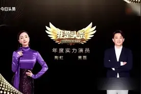 陶虹和黄磊获奖，“猪羊组合”一路鼓掌护送还上台捣乱，被“伴郎”徐峥拽了下来视频封面