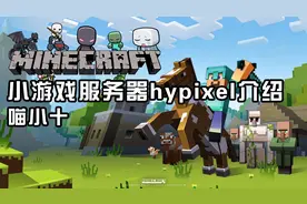 喵小十：我的世界中国版小游戏服务器hypixel介绍视频封面