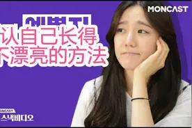 「Dingo」「中字」“我到底长得好不好看”的自测方法视频封面