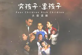 大型话剧《穷孩子·富孩子》5分钟片花，直击内心！视频封面