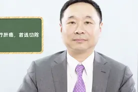 北京协和医院毛一雷教授：治疗肝癌，首选切除视频封面