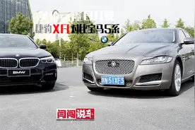 英伦碰撞日耳曼，捷豹XFL对比宝马5系视频封面
