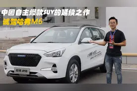 中国SUV车型销量之王 哈佛H6变哈佛M6靠什么保持王者地位？视频封面