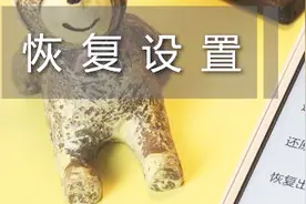 手机系统升级后，恢复出厂设置后会是原始系统吗？视频封面