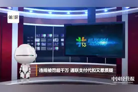违规被罚超千万 通联支付代扣又惹质疑