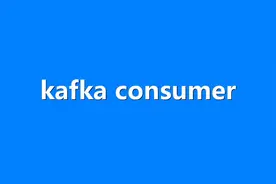 kafka-04 初识consumer负载均衡概念视频封面