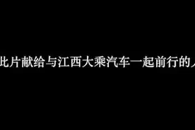 大乘汽车 
南阳龙鑫北京路4S店
感恩一路同行视频封面