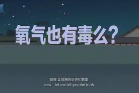 氧的故事 氧气也有毒？图片