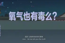 氧的故事 氧气也有毒？图片