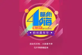 懒人听书四周年粉丝嘉年华正式启幕一大波福 利来袭图片
