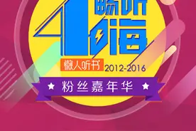懒人听书四周年粉丝嘉年华正式启幕一大波福 利来袭图片