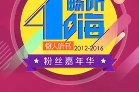 懒人听书四周年粉丝嘉年华正式启幕一大波福 利来袭图片