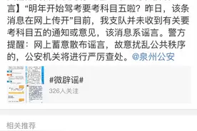 最近疯传“紧急通知-科目五真的来了” 公安部辟谣是假的图片