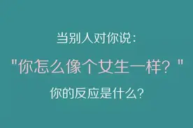 请问“你像个女生一样”，这是个贬义词吗？图片