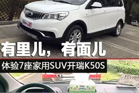 “有里儿，有面儿” 体验7座家用SUV开瑞K50S图片