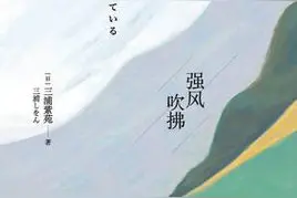 一本纯粹的书——《强风吹拂》图片